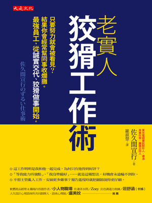 cover image of 老實人狡猾工作術